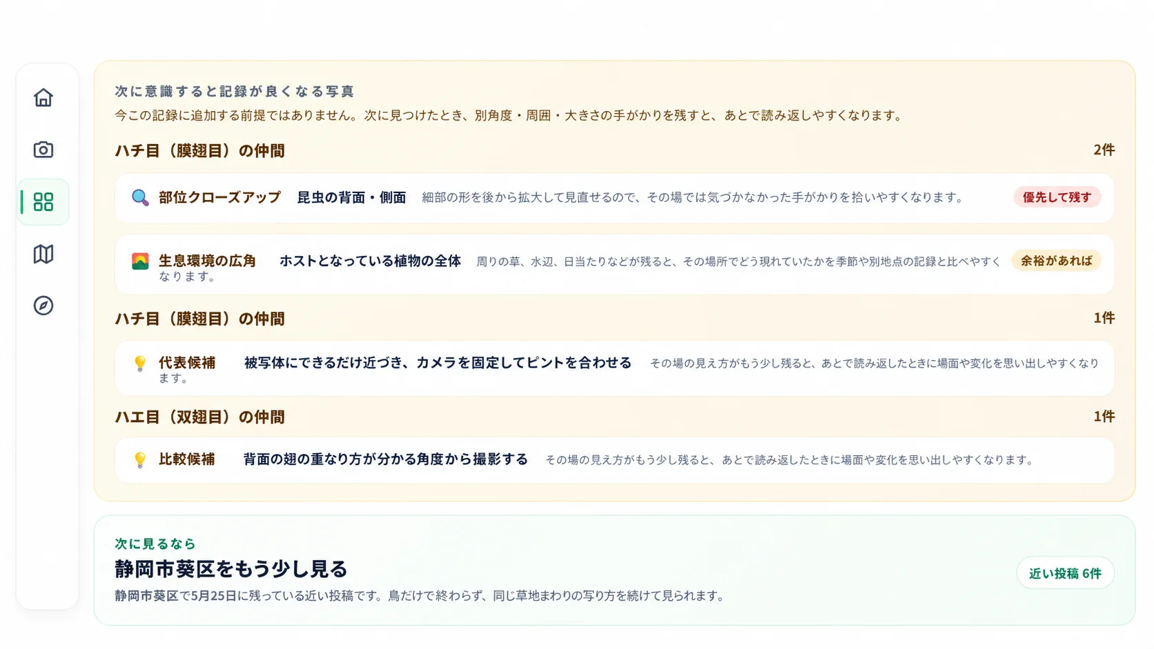 ikimon.lifeの観察記録に合わせたフィードバック画面